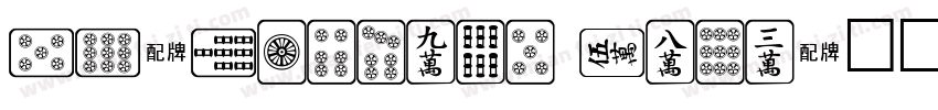 GL-Mahjong Tile字体转换